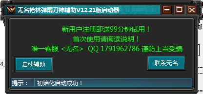無名刀神槍林彈雨輔助 v21.0 綠色版 0