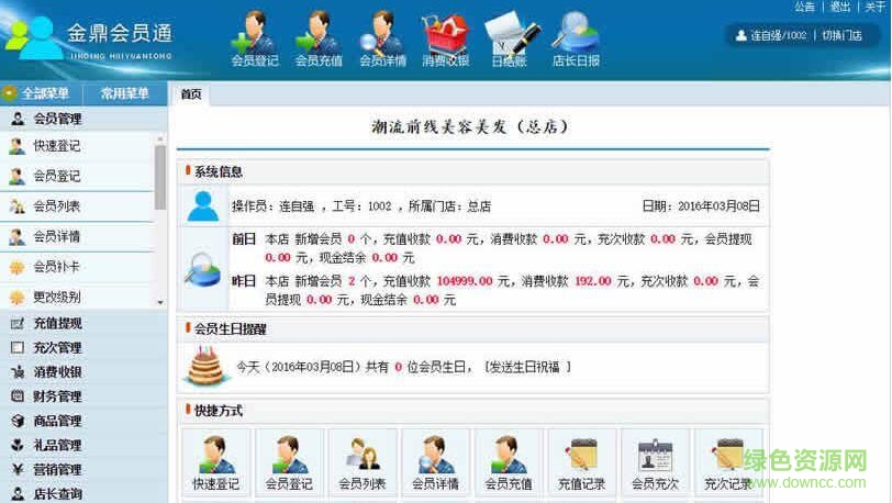 金鼎會(huì)管理系統(tǒng)(連鎖店會(huì)員管理軟件) v3.6.0 官方免費(fèi)版 0