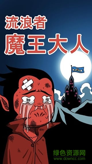 流浪者魔王大人內(nèi)購(gòu)修改版 v1.32 無(wú)限金幣鉆石安卓版 0
