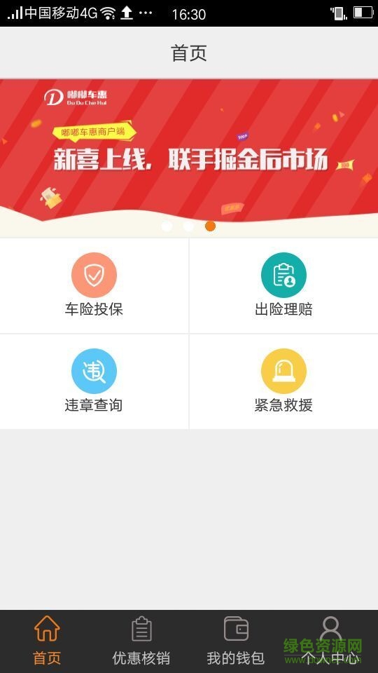 車惠商戶端 v1.0 安卓版 2