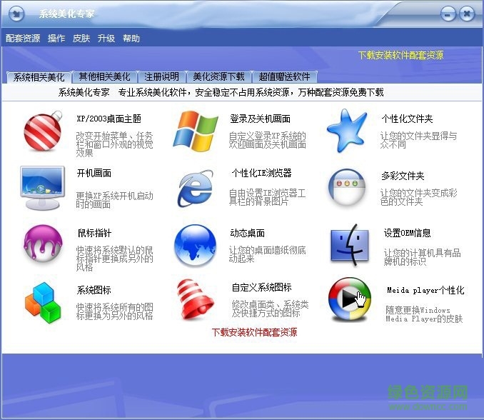 系統(tǒng)美化專家  0