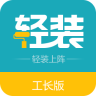 輕裝上陣工長助手