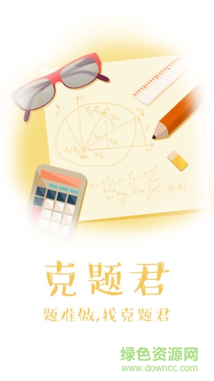 克題君教師版 v1.0 安卓版 3