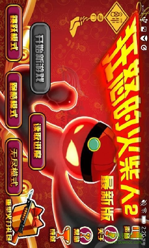 狂怒的火柴人2新春修改版3