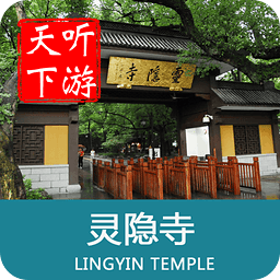 聽游天下靈隱寺導(dǎo)游