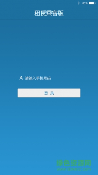租賃乘客版(上海班車乘坐) v1.0 安卓版 0