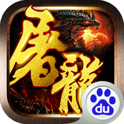 屠龍戰(zhàn)百度版