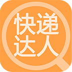 快遞達(dá)人