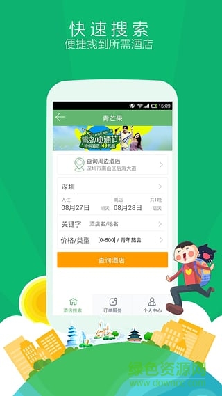 青芒果旅行 v6.1.3 安卓版 0