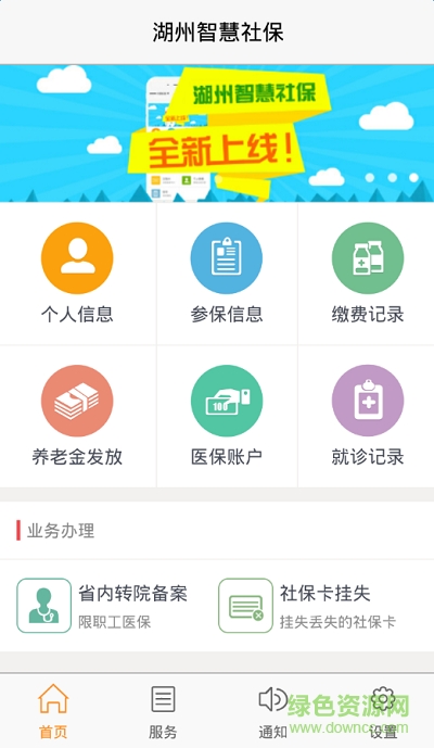 湖州智慧社保手機版 v2.5 安卓最新版 2