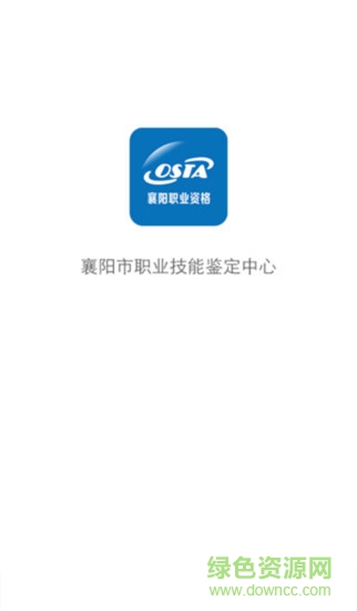 襄陽職業(yè)資格 v1.0.4 安卓版 0