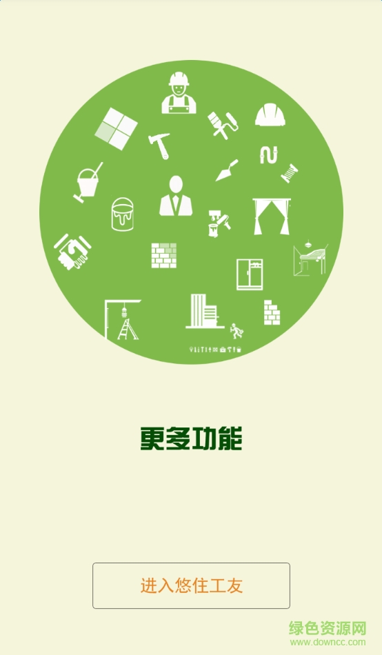 悠住工友端 v1.0.10 安卓版 1