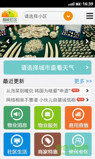 智能社區(qū)app