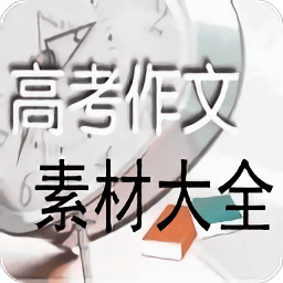 高考作文素材大全(高中作文素材大全)