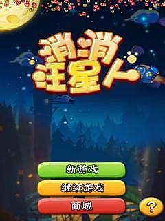 消消汪星人 v1.0  安卓版 2