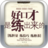 好口才是練出來的