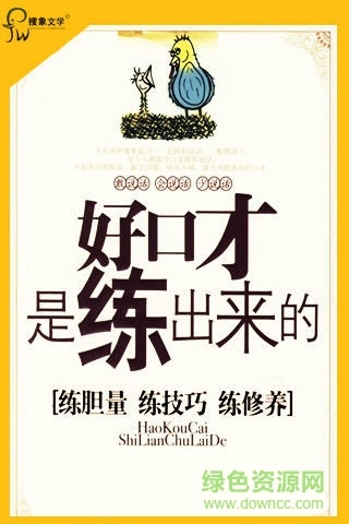 好口才是練出來(lái)的 v1.67.02 安卓版 0