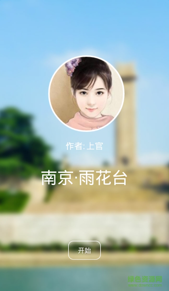 聽(tīng)游天下雨花臺(tái)導(dǎo)游 v3.8.0 安卓版 3