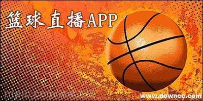 手機籃球直播軟件哪個好?看籃球app推薦-籃球直播app