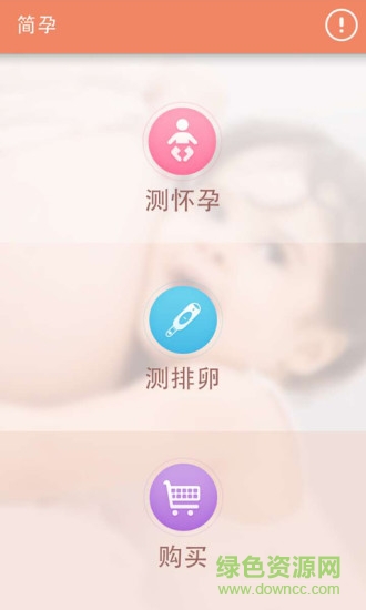 簡(jiǎn)孕手機(jī)版