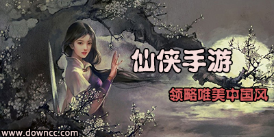 仙俠類手游-仙俠游戲大全-仙俠手游排行榜