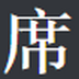 大席開發(fā)工具集