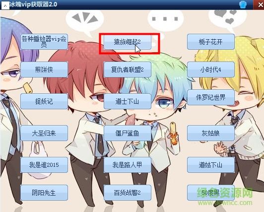 冰魄vip獲取器