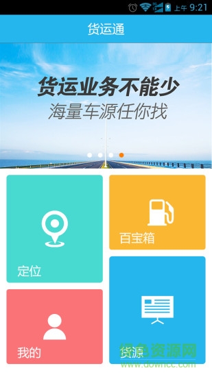 貨運(yùn)通手機(jī)版下載