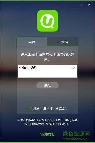 U通訊客戶(hù)端