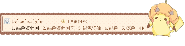口袋妖怪皮卡丘搜狗皮膚