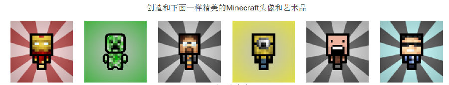 mc頭像生成器手機版