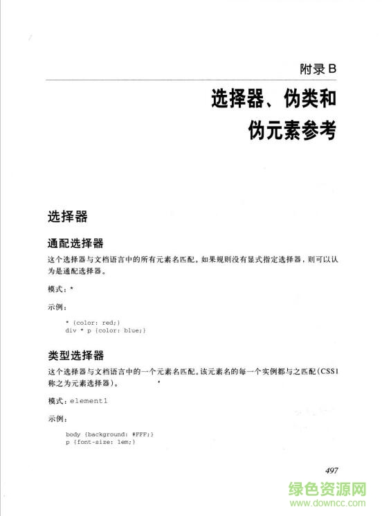 CSS權(quán)威指南第三版pdf電子版&#137;