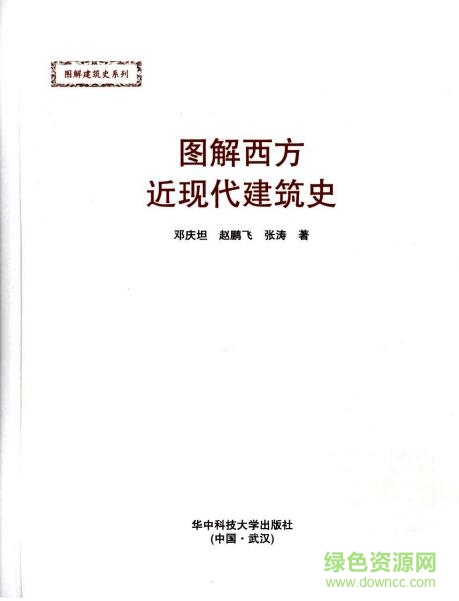 圖解西方近現(xiàn)代建筑史pdf