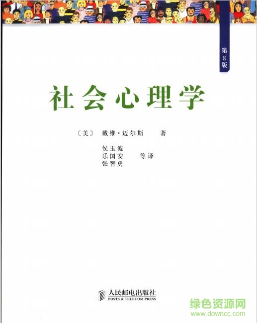 社會心理學第八版PDF