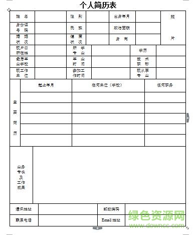 標(biāo)準(zhǔn)個人簡歷模板