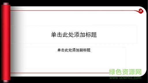 中國風(fēng)卷軸ppt模板