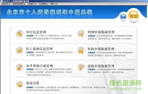 北京市個(gè)人所得稅明細(xì)申報(bào)系統(tǒng)