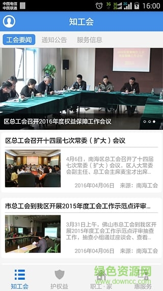 佛山市南海職工家 v1.0 安卓版 2