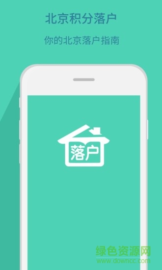 北京積分落戶app下載