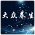 大眾養(yǎng)生app