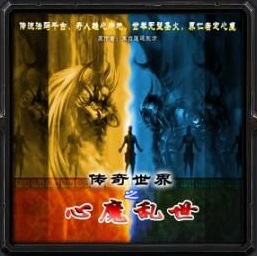 傳奇世界之心魔亂世v47季