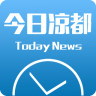 今日涼都