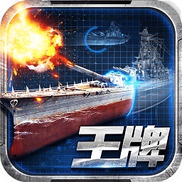 王牌戰(zhàn)艦內(nèi)購修改版
