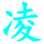 魔城奇兵凌軒輔助