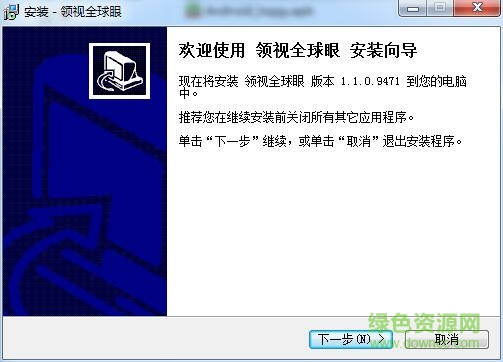 領(lǐng)視全球眼客戶端 v1.1.0.9471 官方版 0