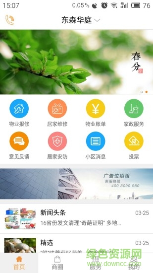 易點(diǎn)家園(社區(qū)服務(wù)平臺(tái)) v2.2.1 安卓版 3