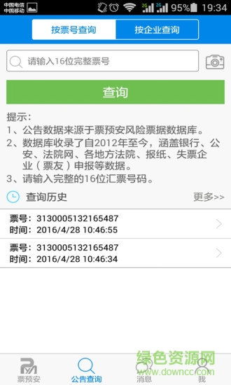 安陽票預(yù)安軟件(匯票查詢) v0.3.6 安卓版 0