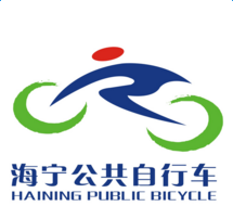 海寧公共自行車