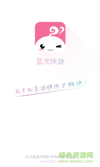 藍(lán)光快游(H5游戲平臺) v1.8 安卓版 2