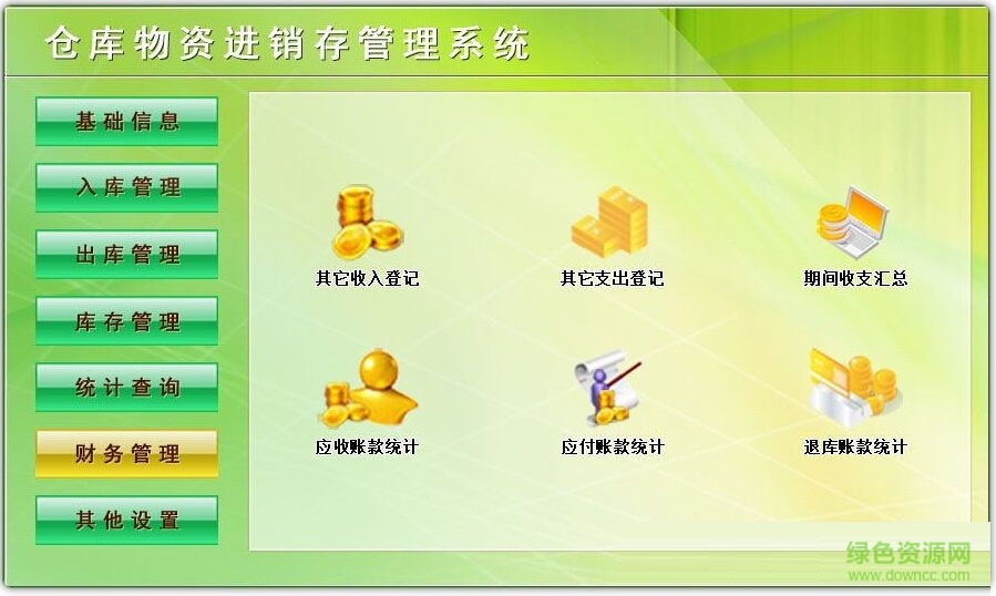 倉庫物資進(jìn)銷存管理系統(tǒng) v1.0 免費(fèi)版 0